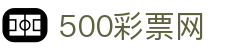 【足彩比分直播】今日足球竞猜即时比分与完场数据分析 - 500彩票网